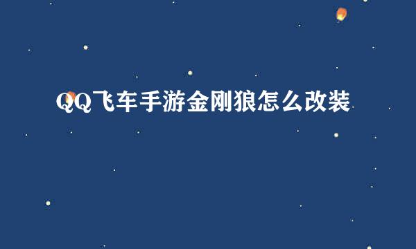 QQ飞车手游金刚狼怎么改装