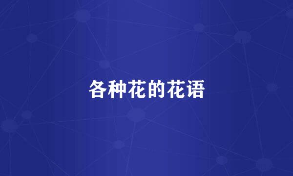 各种花的花语