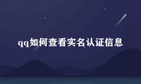 qq如何查看实名认证信息