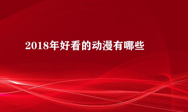 2018年好看的动漫有哪些