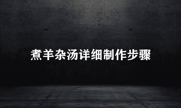 煮羊杂汤详细制作步骤