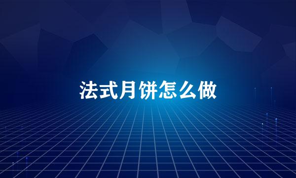 法式月饼怎么做