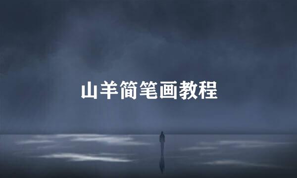 山羊简笔画教程