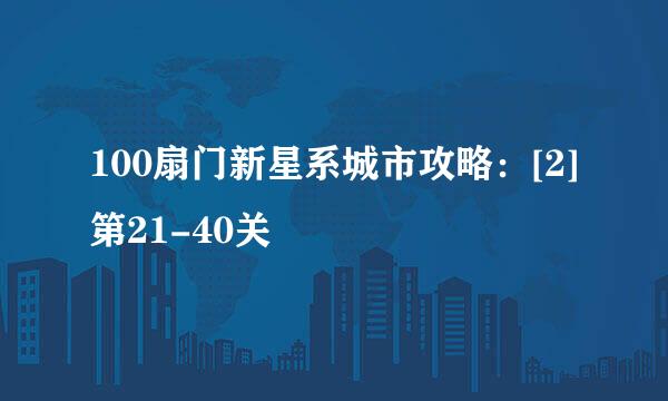 100扇门新星系城市攻略：[2]第21-40关