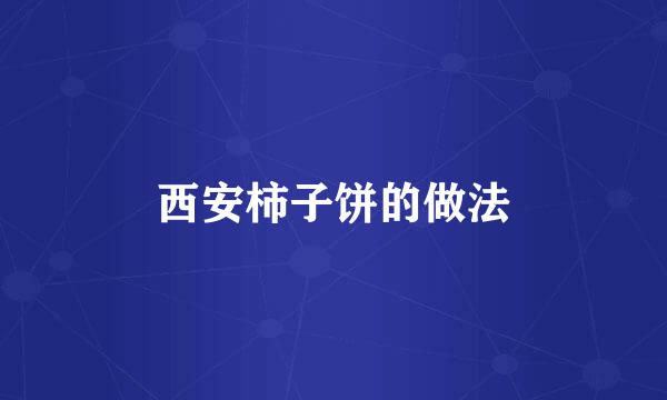 西安柿子饼的做法