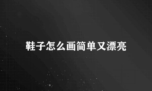 鞋子怎么画简单又漂亮