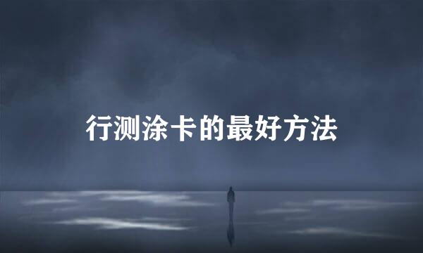 行测涂卡的最好方法