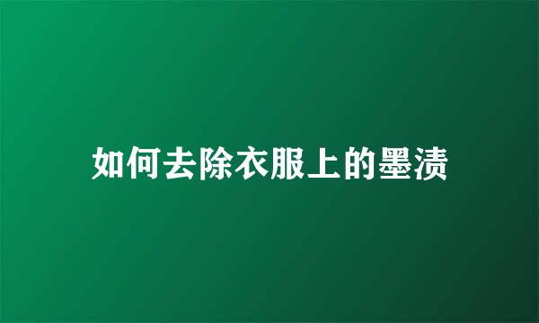 如何去除衣服上的墨渍