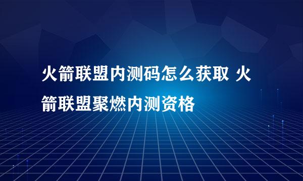 火箭联盟内测码怎么获取 火箭联盟聚燃内测资格