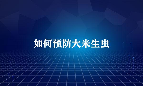 如何预防大米生虫