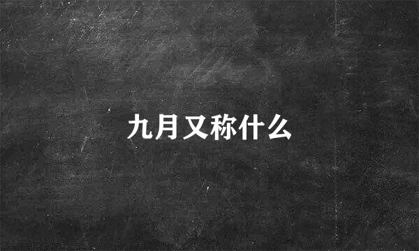 九月又称什么