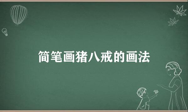 简笔画猪八戒的画法