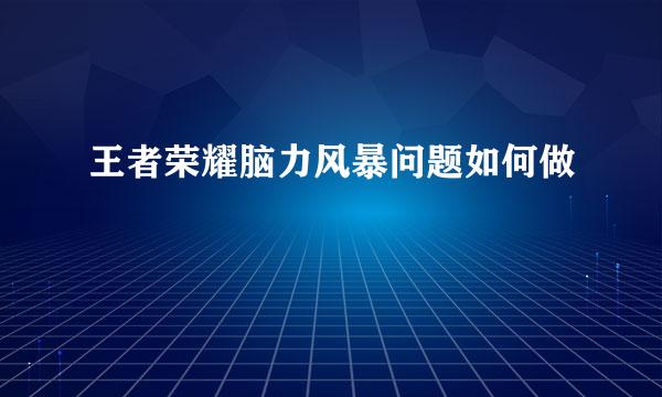 王者荣耀脑力风暴问题如何做