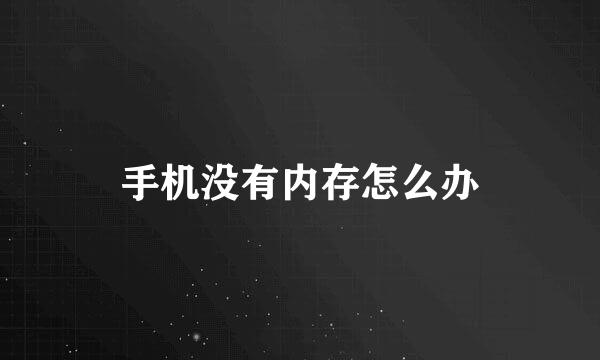 手机没有内存怎么办