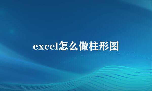 excel怎么做柱形图