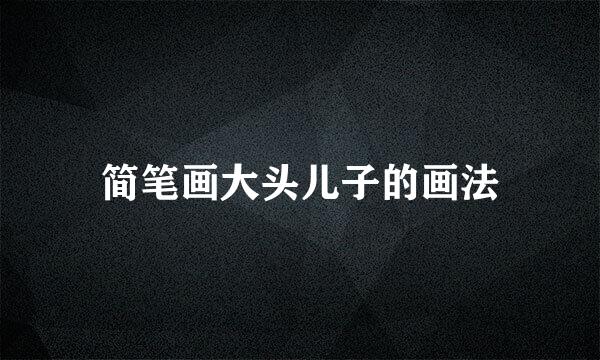 简笔画大头儿子的画法