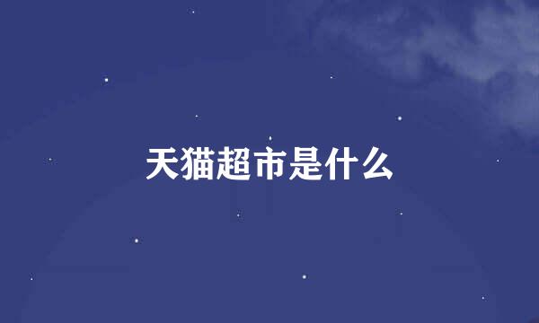天猫超市是什么