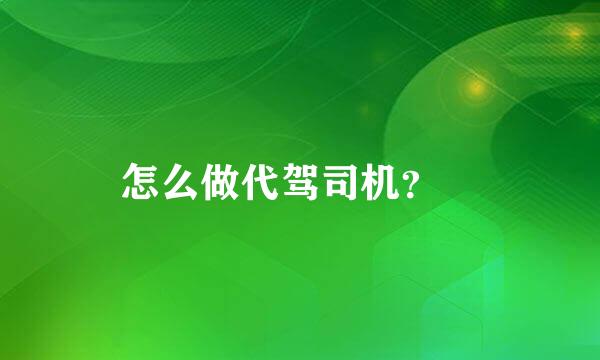 怎么做代驾司机？​