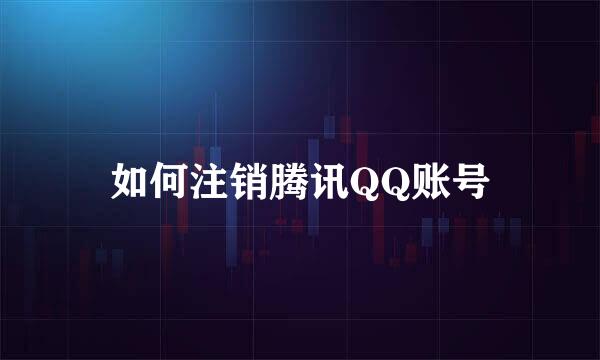 如何注销腾讯QQ账号