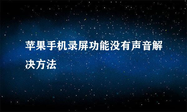 苹果手机录屏功能没有声音解决方法