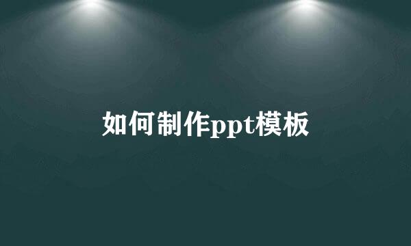 如何制作ppt模板