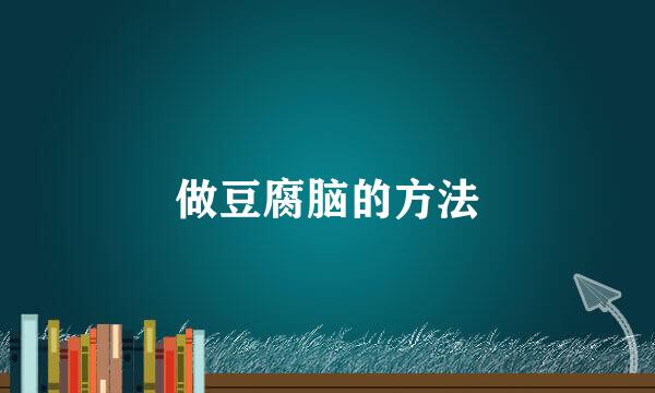 做豆腐脑的方法