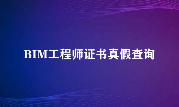 BIM工程师证书真假查询