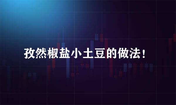 孜然椒盐小土豆的做法！