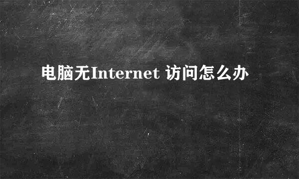 电脑无Internet 访问怎么办 