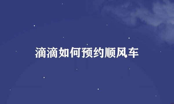 滴滴如何预约顺风车