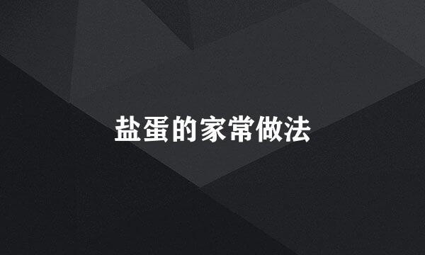 盐蛋的家常做法