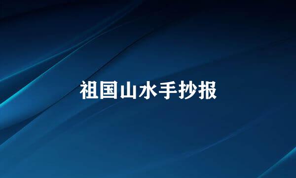 祖国山水手抄报