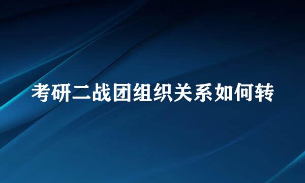 考研二战团组织关系如何转