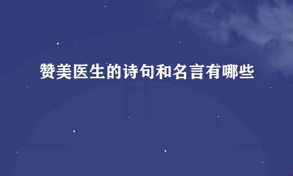 赞美医生的诗句和名言有哪些