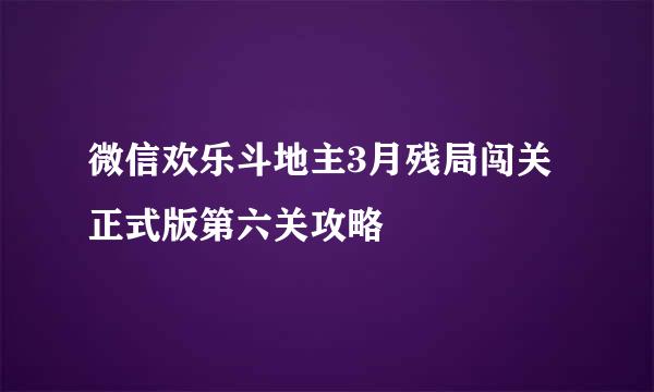 微信欢乐斗地主3月残局闯关正式版第六关攻略