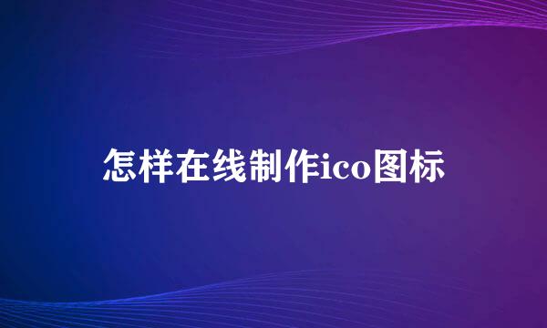 怎样在线制作ico图标