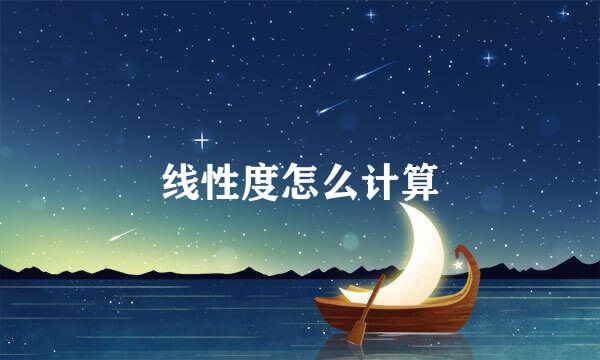 线性度怎么计算