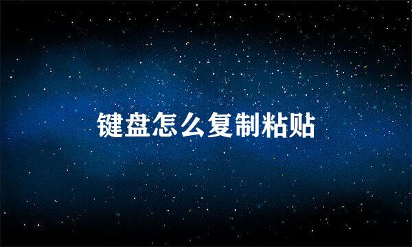 键盘怎么复制粘贴