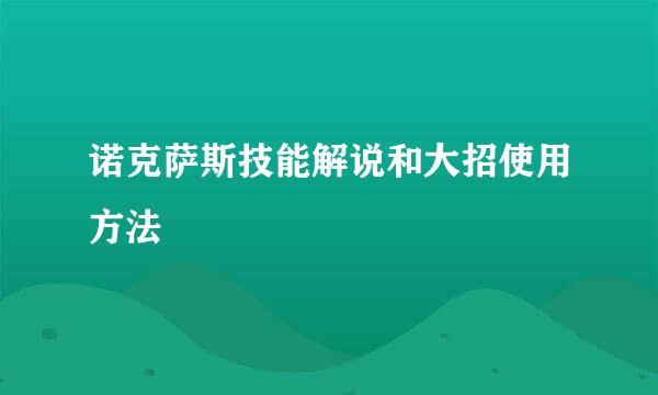诺克萨斯技能解说和大招使用方法
