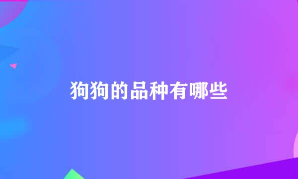 狗狗的品种有哪些