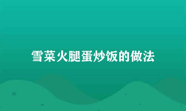 雪菜火腿蛋炒饭的做法