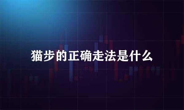 猫步的正确走法是什么