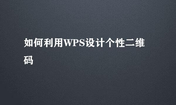 如何利用WPS设计个性二维码