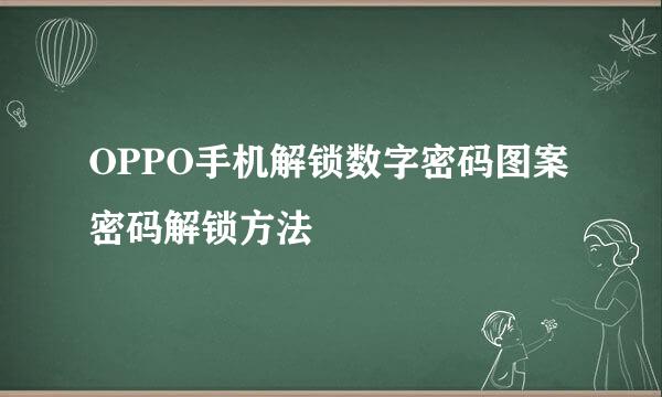 OPPO手机解锁数字密码图案密码解锁方法