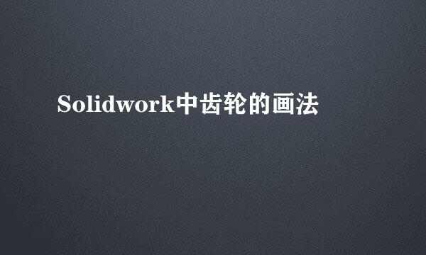 Solidwork中齿轮的画法