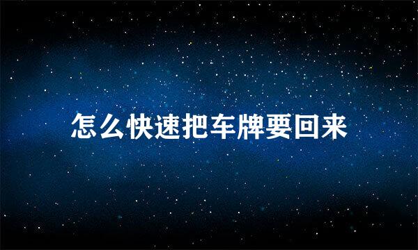 怎么快速把车牌要回来