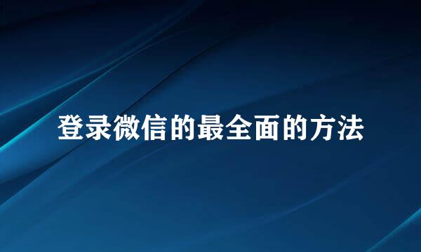登录微信的最全面的方法