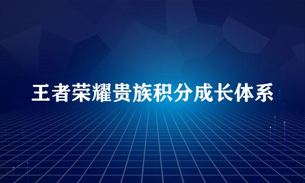 王者荣耀贵族积分成长体系