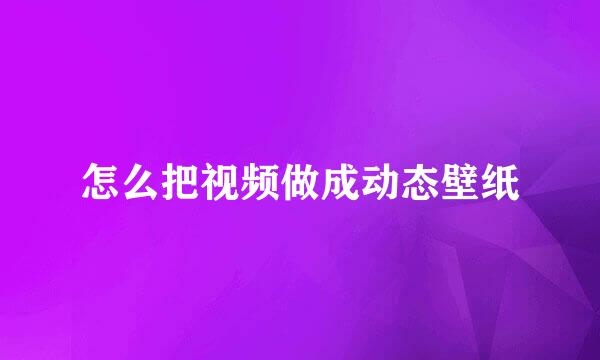 怎么把视频做成动态壁纸