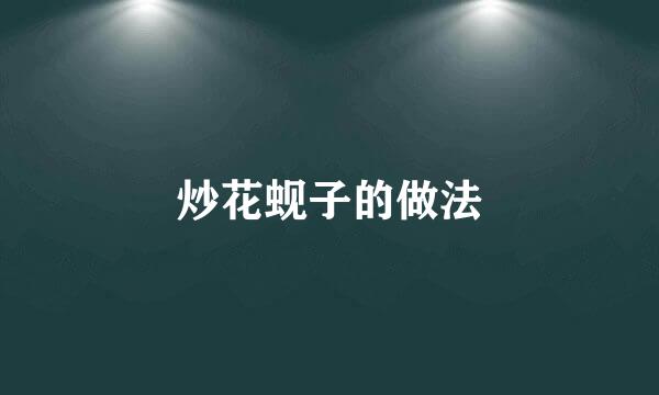 炒花蚬子的做法